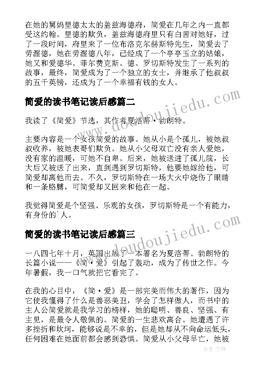 2023年简爱的读书笔记读后感 简爱的读书笔记(优质8篇)