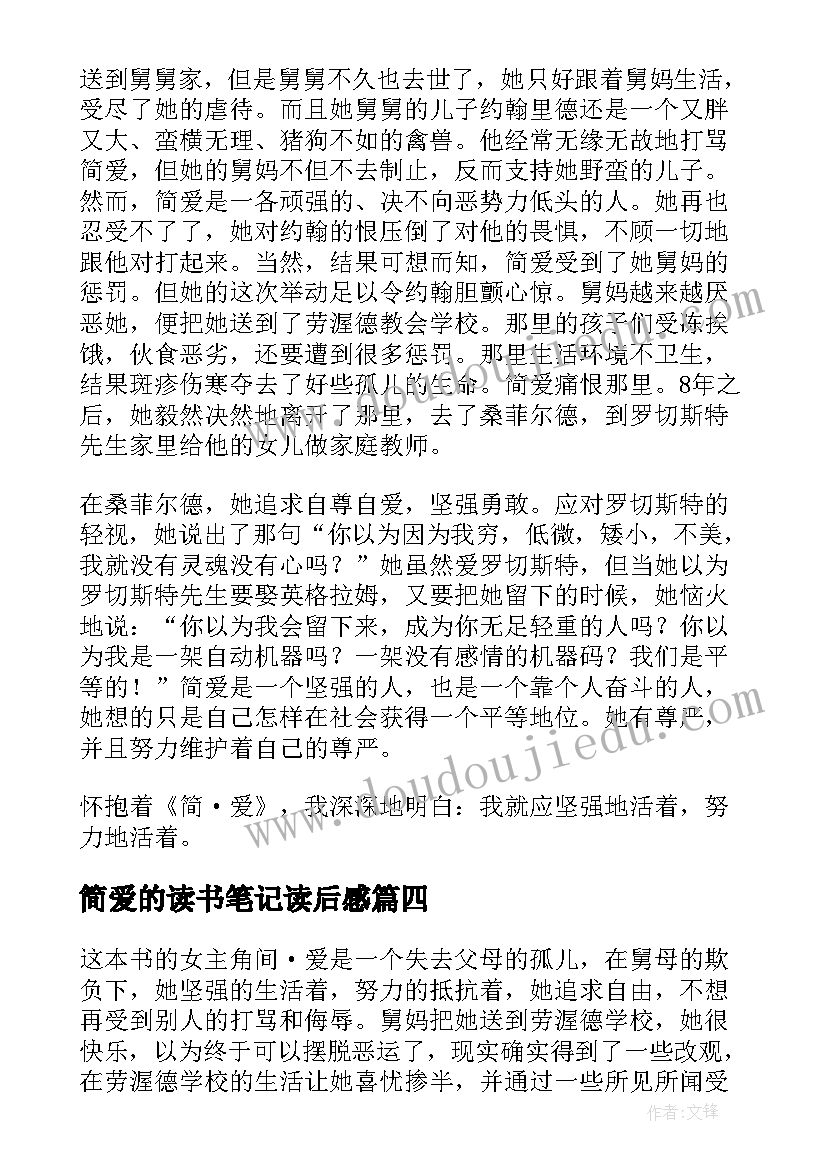 2023年简爱的读书笔记读后感 简爱的读书笔记(优质8篇)