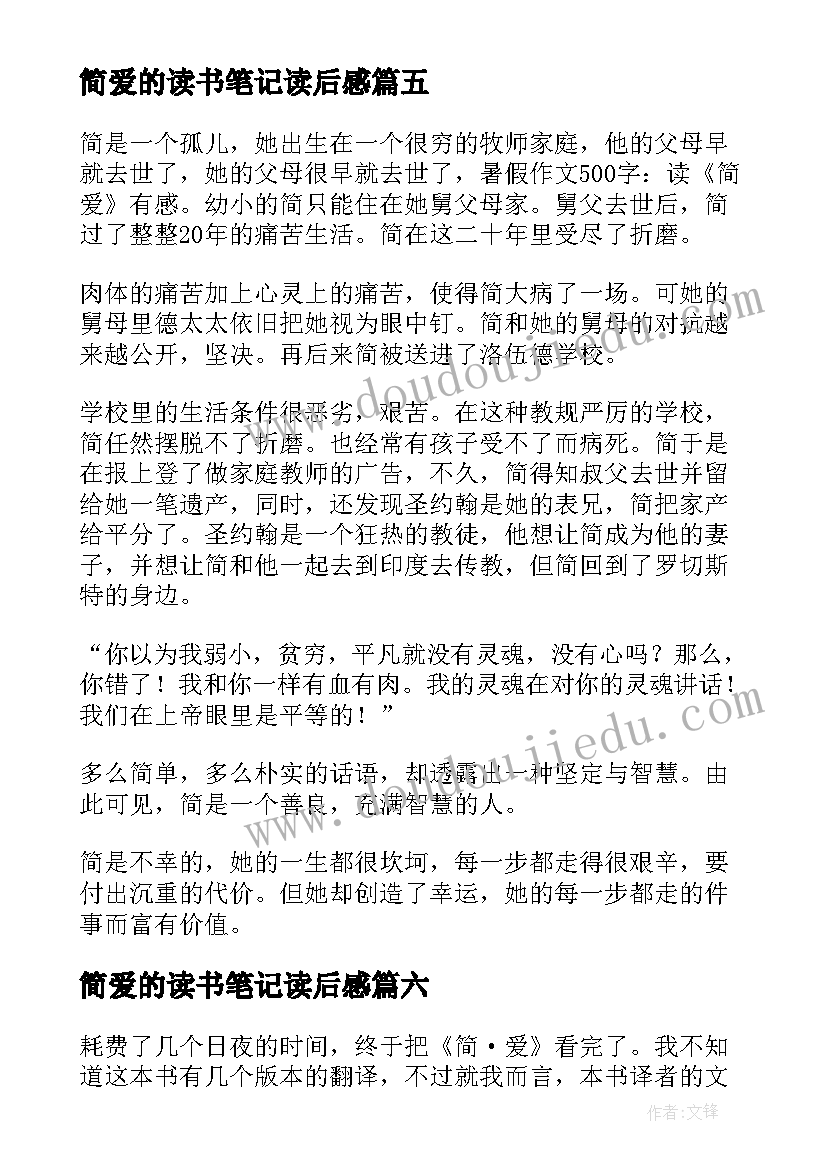 2023年简爱的读书笔记读后感 简爱的读书笔记(优质8篇)