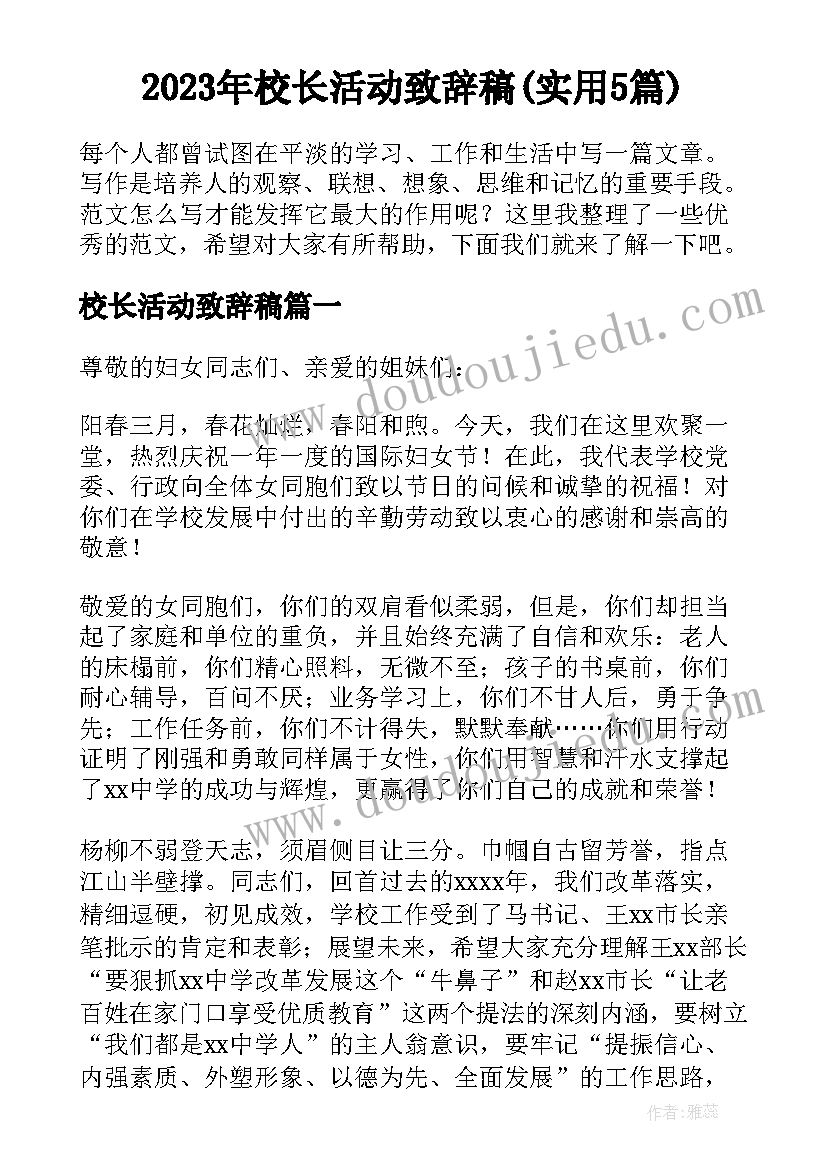 2023年校长活动致辞稿(实用5篇)