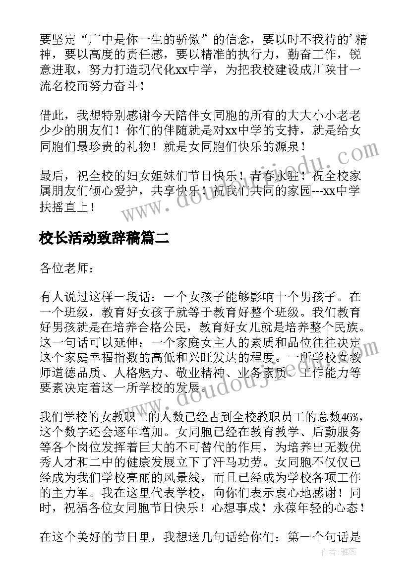 2023年校长活动致辞稿(实用5篇)