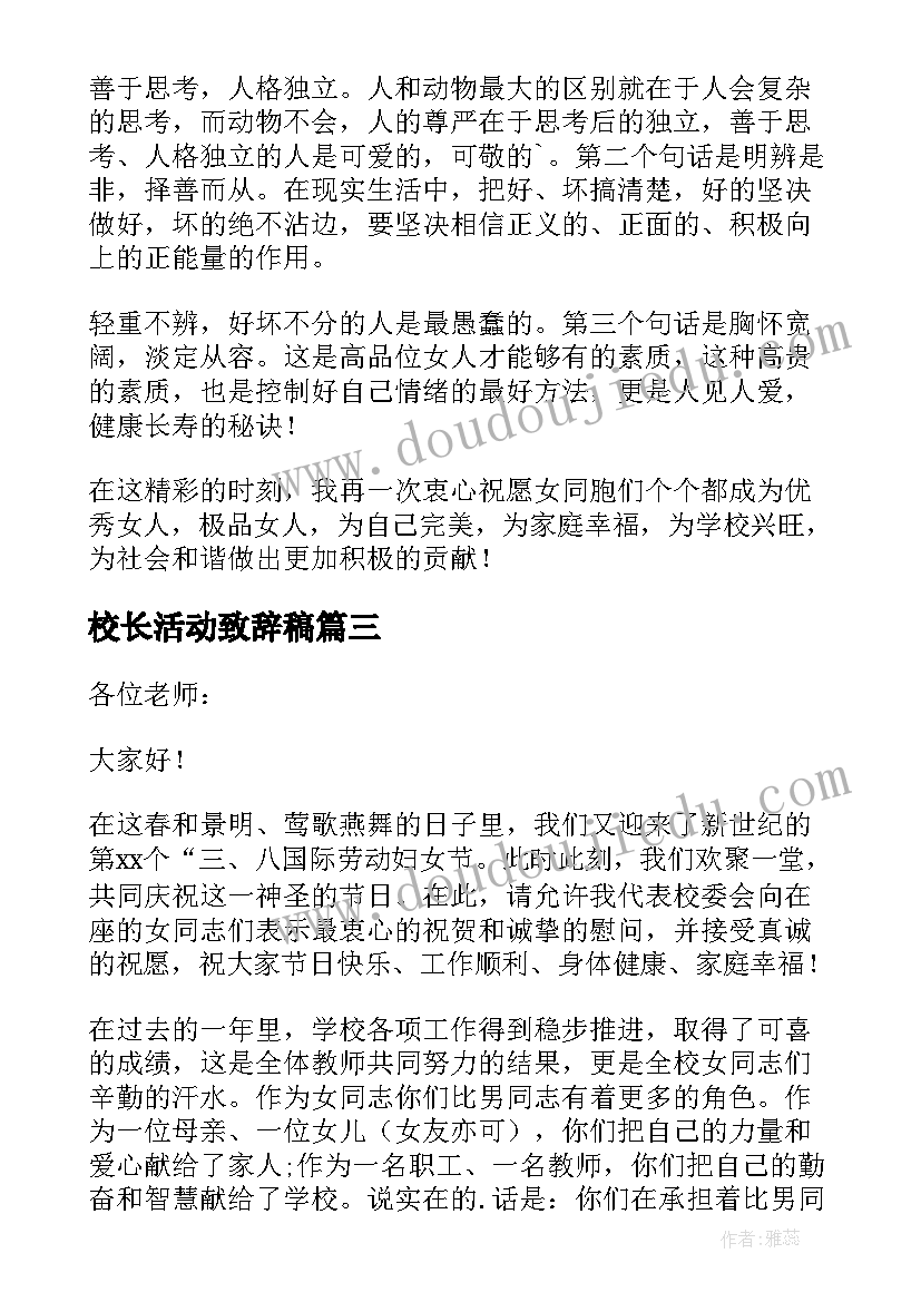 2023年校长活动致辞稿(实用5篇)