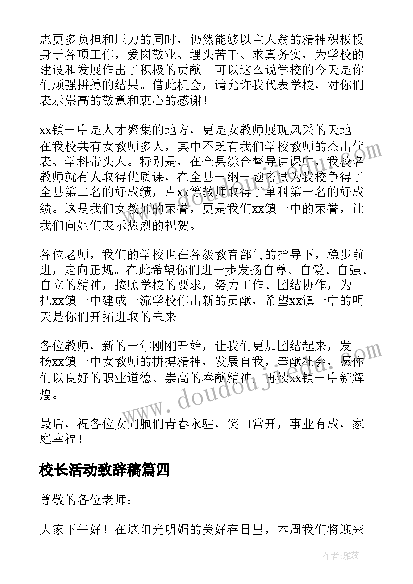 2023年校长活动致辞稿(实用5篇)