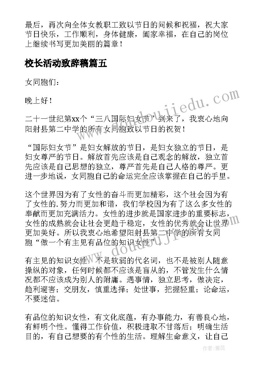 2023年校长活动致辞稿(实用5篇)