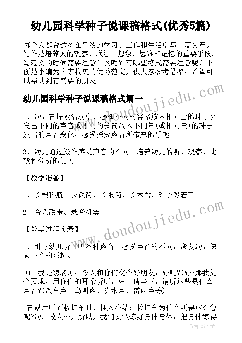 幼儿园科学种子说课稿格式(优秀5篇)