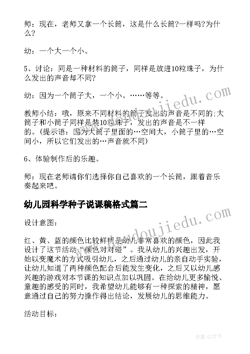 幼儿园科学种子说课稿格式(优秀5篇)