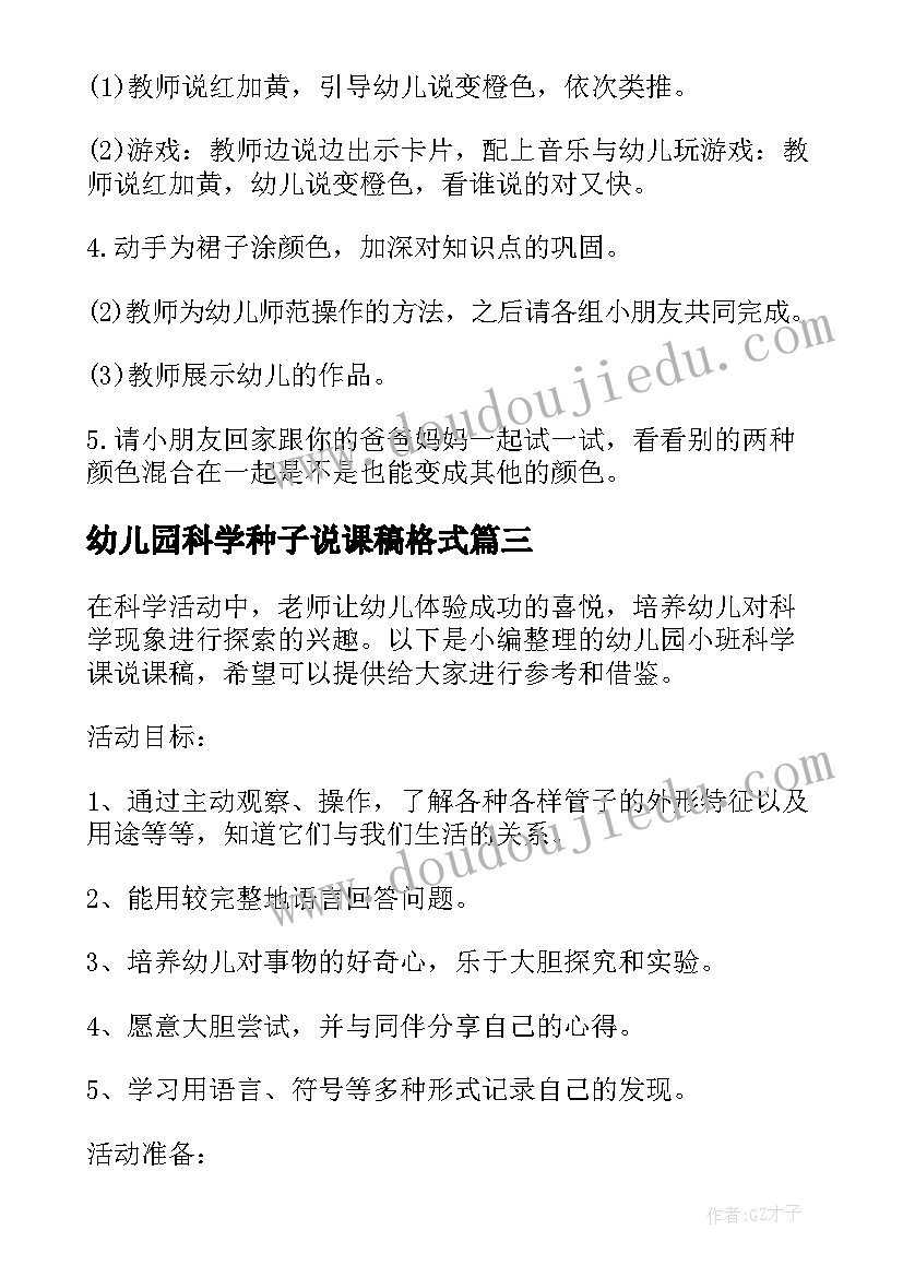 幼儿园科学种子说课稿格式(优秀5篇)