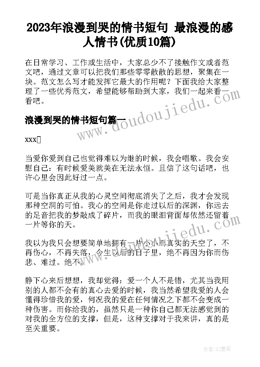 2023年浪漫到哭的情书短句 最浪漫的感人情书(优质10篇)