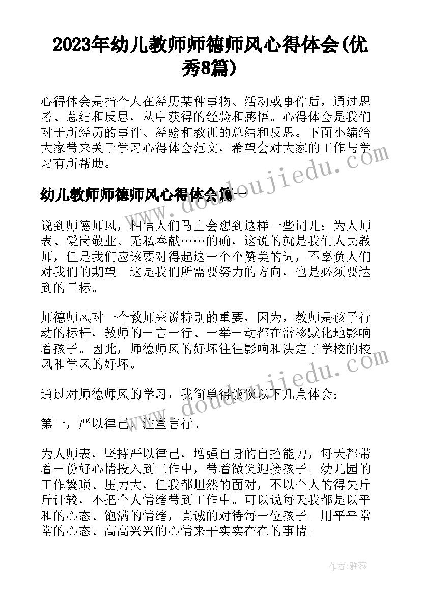 2023年幼儿教师师德师风心得体会(优秀8篇)