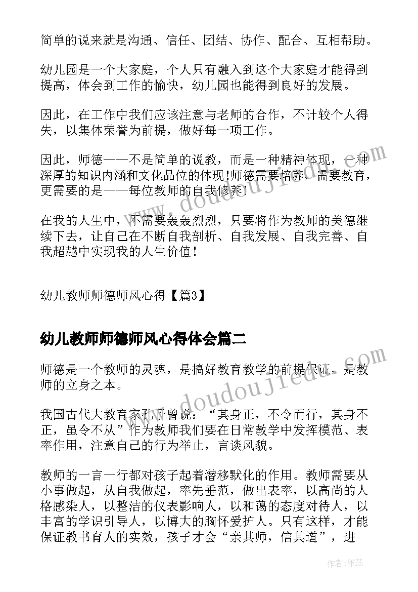 2023年幼儿教师师德师风心得体会(优秀8篇)