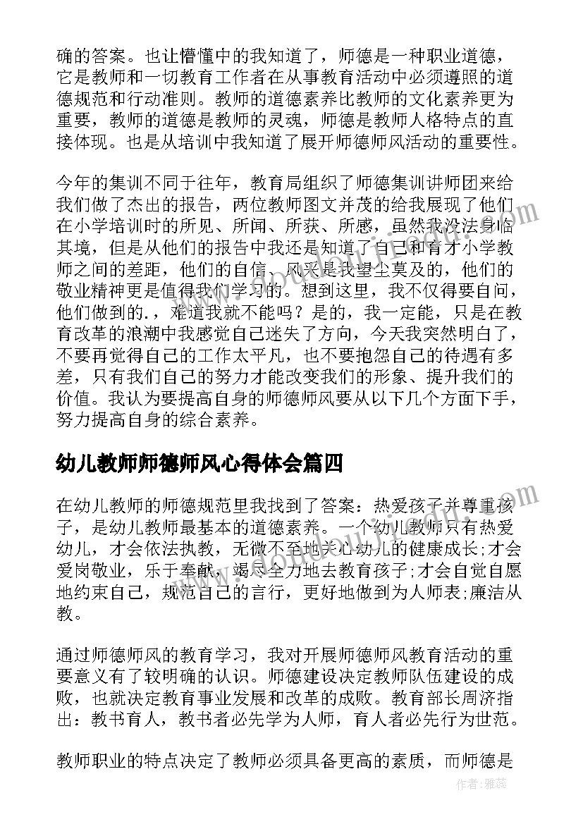 2023年幼儿教师师德师风心得体会(优秀8篇)