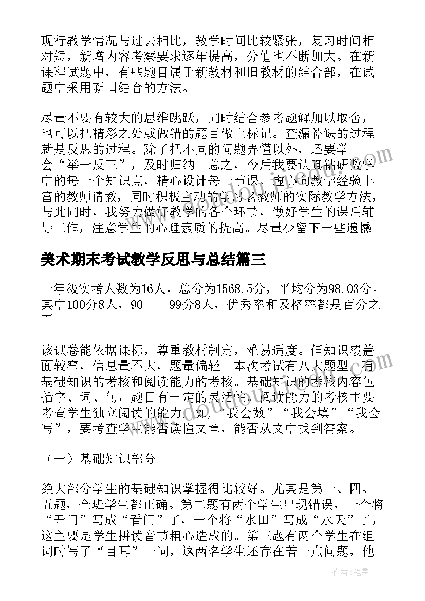 美术期末考试教学反思与总结 期末考试前教学反思(实用5篇)