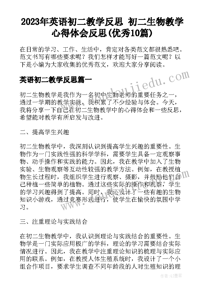 2023年英语初二教学反思 初二生物教学心得体会反思(优秀10篇)