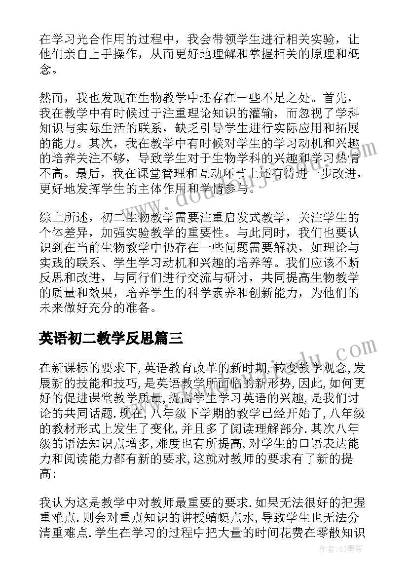 2023年英语初二教学反思 初二生物教学心得体会反思(优秀10篇)