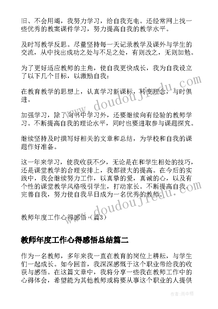 教师年度工作心得感悟总结 教师年度工作心得感悟(模板8篇)