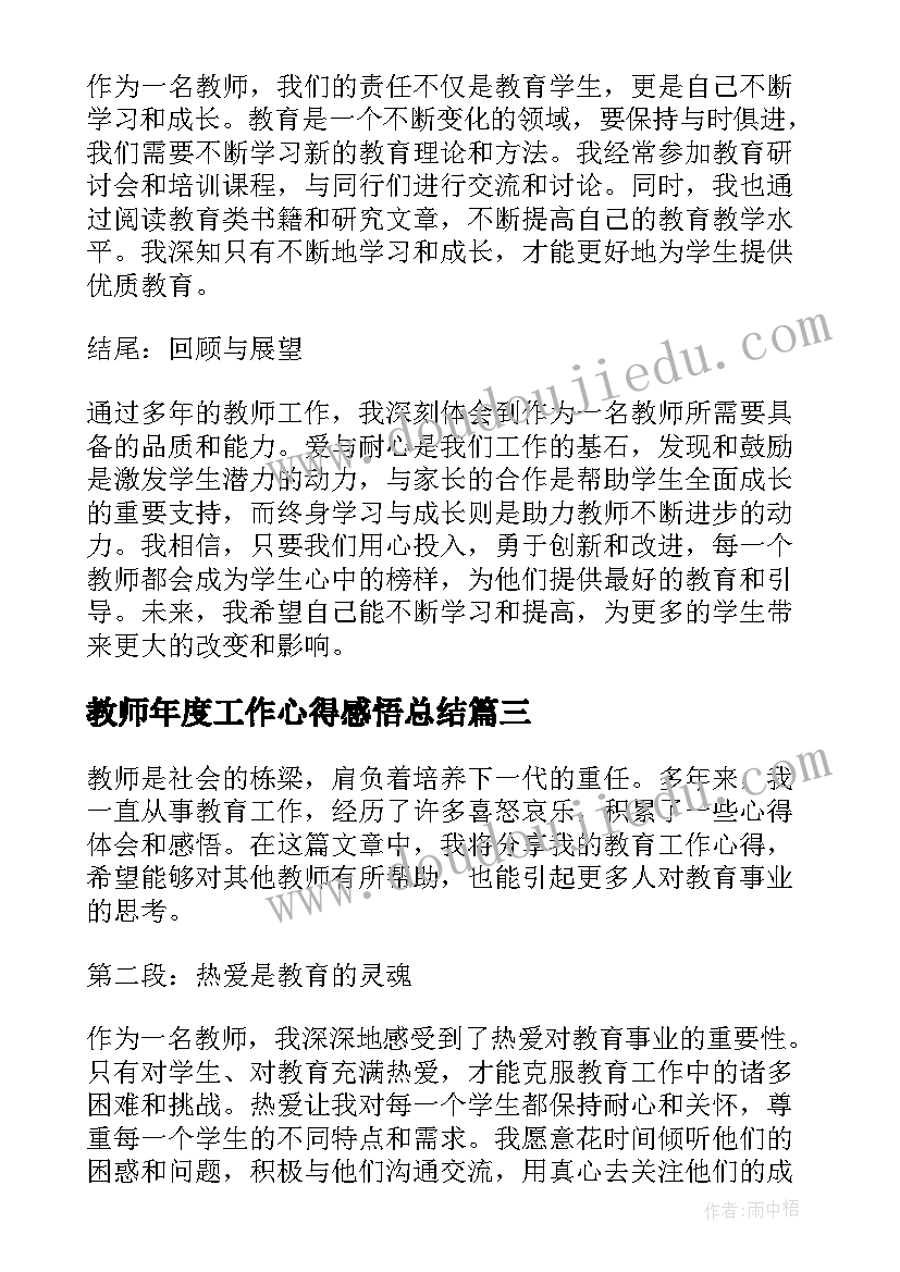 教师年度工作心得感悟总结 教师年度工作心得感悟(模板8篇)