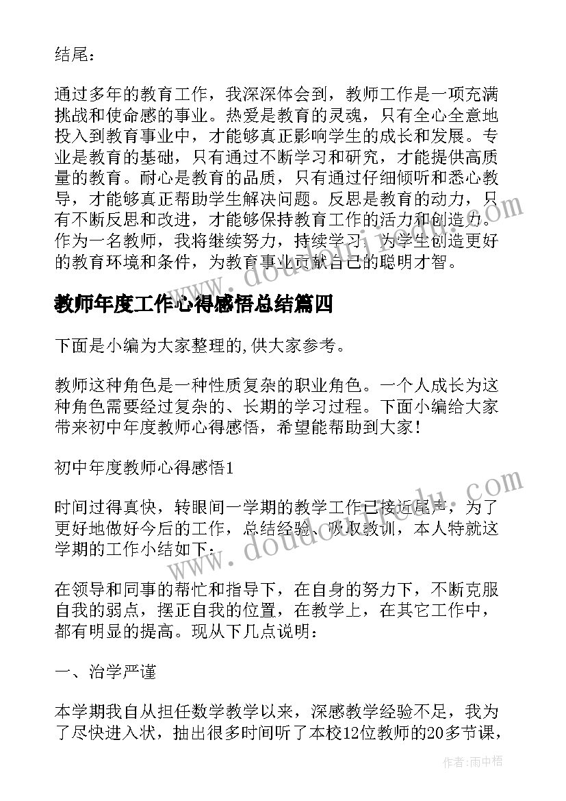 教师年度工作心得感悟总结 教师年度工作心得感悟(模板8篇)