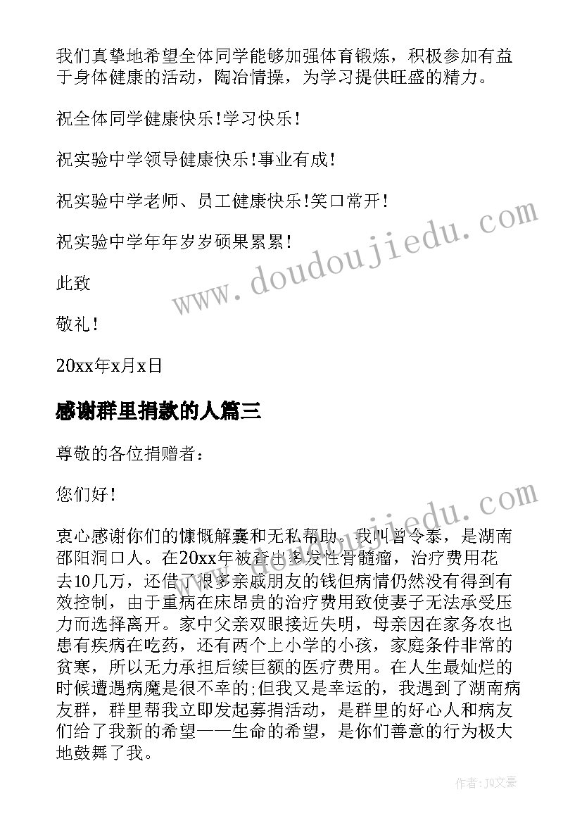 最新感谢群里捐款的人 病人捐款人感谢信(大全5篇)