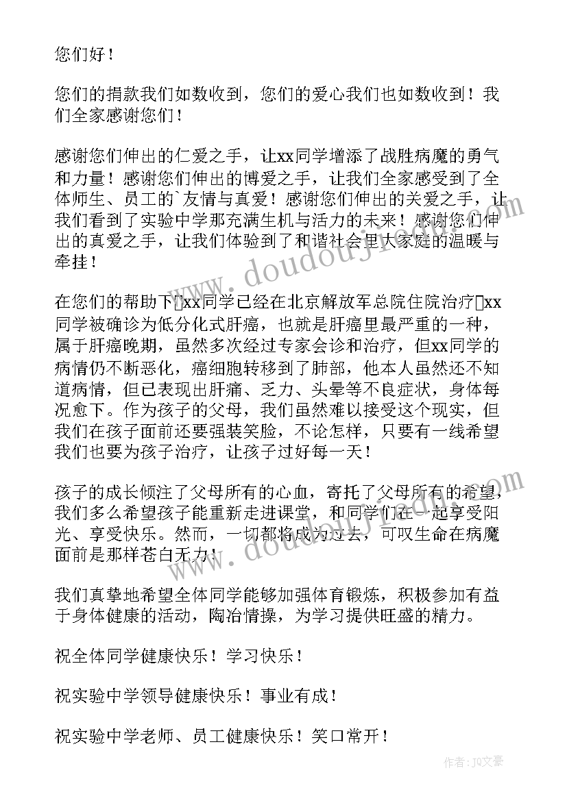 最新感谢群里捐款的人 病人捐款人感谢信(大全5篇)