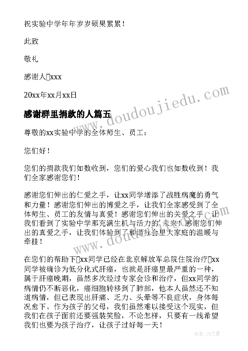 最新感谢群里捐款的人 病人捐款人感谢信(大全5篇)