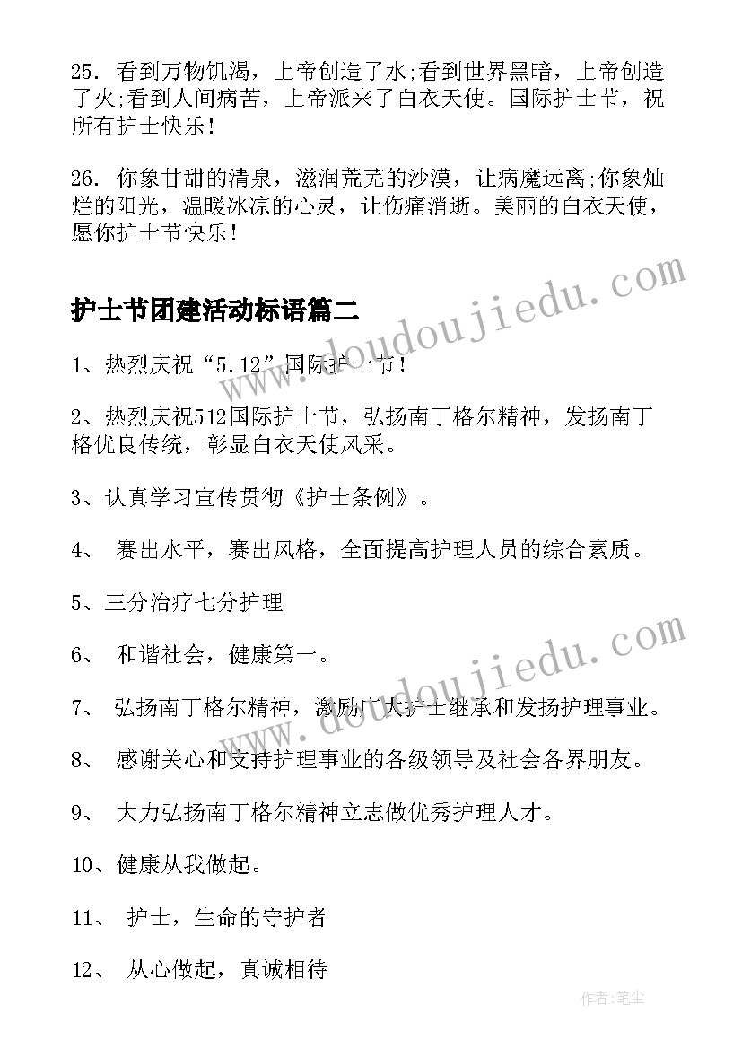 2023年护士节团建活动标语(汇总5篇)