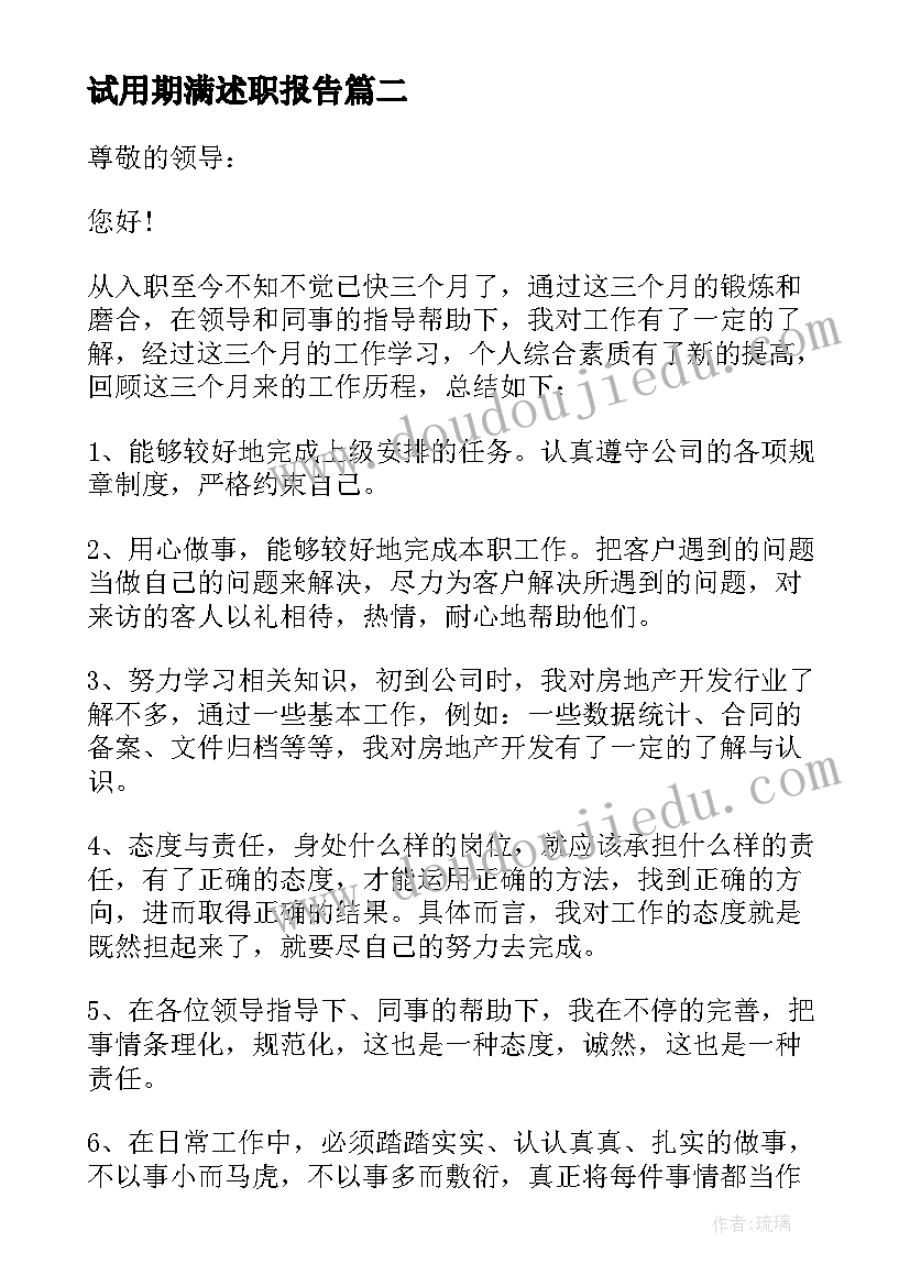 试用期满述职报告(优质9篇)