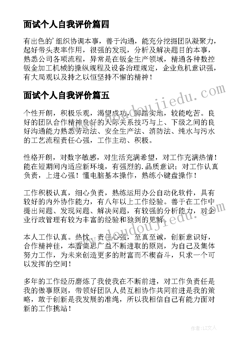 2023年面试个人自我评价 个人面试自我评价(汇总9篇)