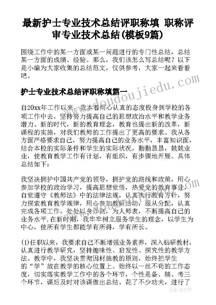 最新护士专业技术总结评职称填 职称评审专业技术总结(模板9篇)