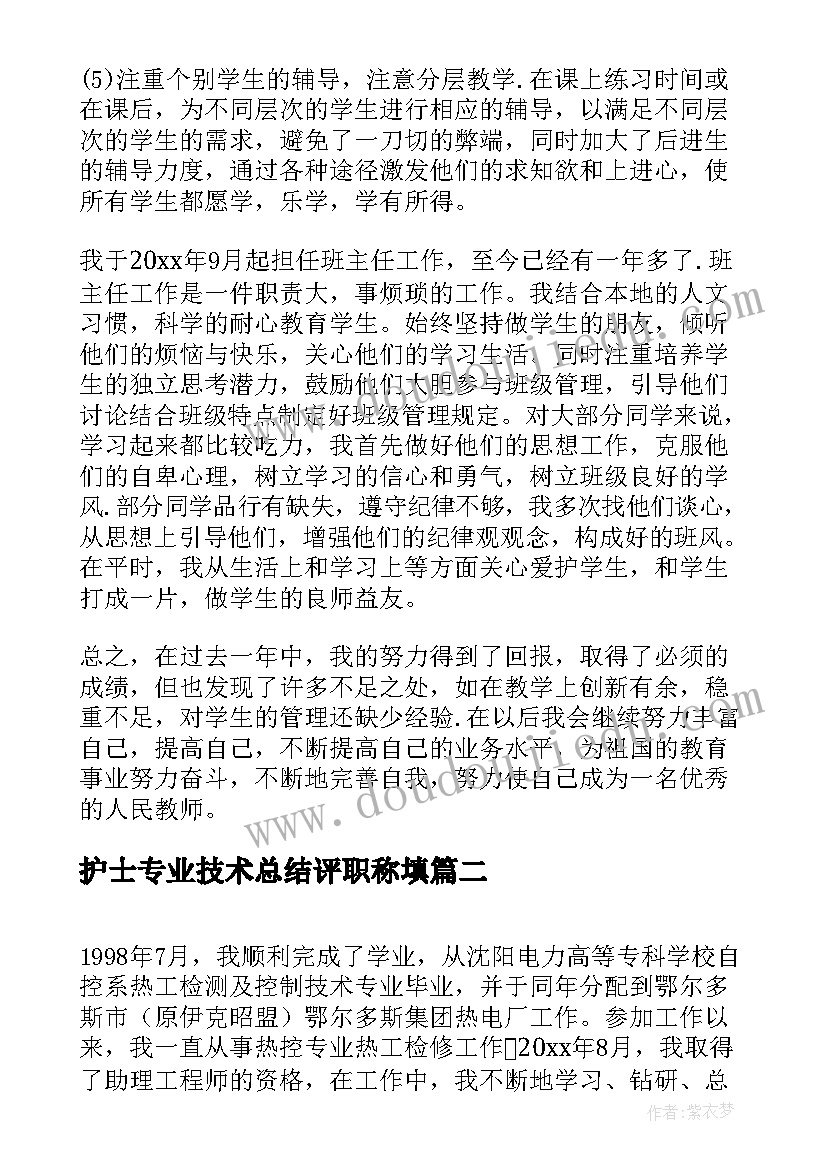 最新护士专业技术总结评职称填 职称评审专业技术总结(模板9篇)