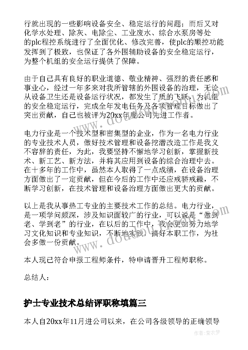 最新护士专业技术总结评职称填 职称评审专业技术总结(模板9篇)