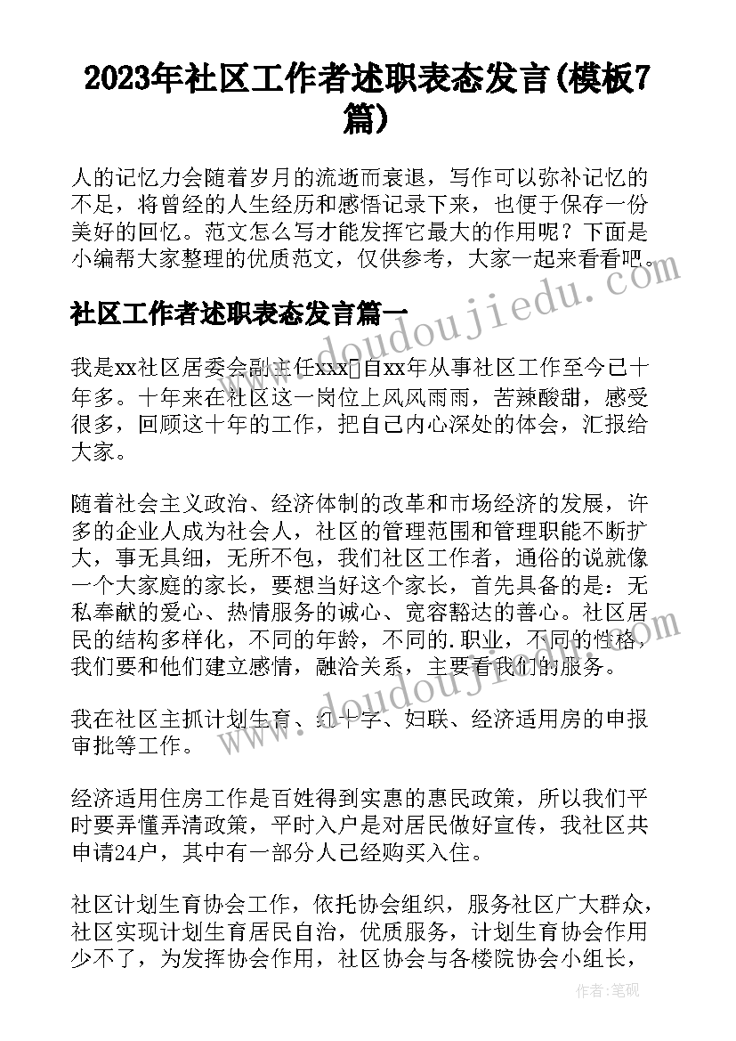 2023年社区工作者述职表态发言(模板7篇)