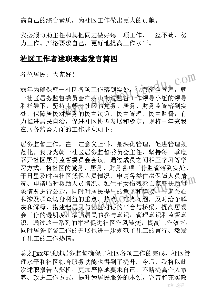 2023年社区工作者述职表态发言(模板7篇)