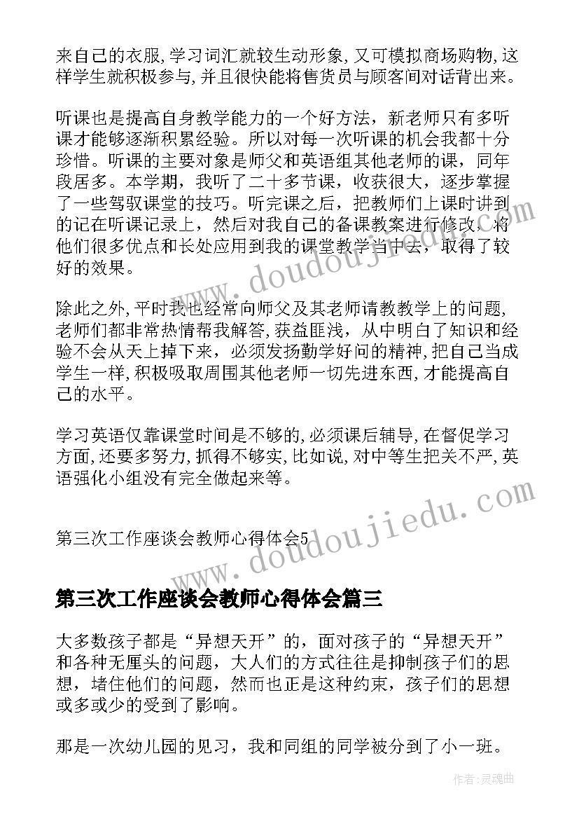 第三次工作座谈会教师心得体会(优秀6篇)