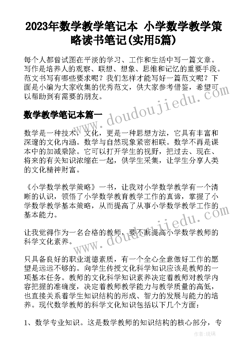 2023年数学教学笔记本 小学数学教学策略读书笔记(实用5篇)