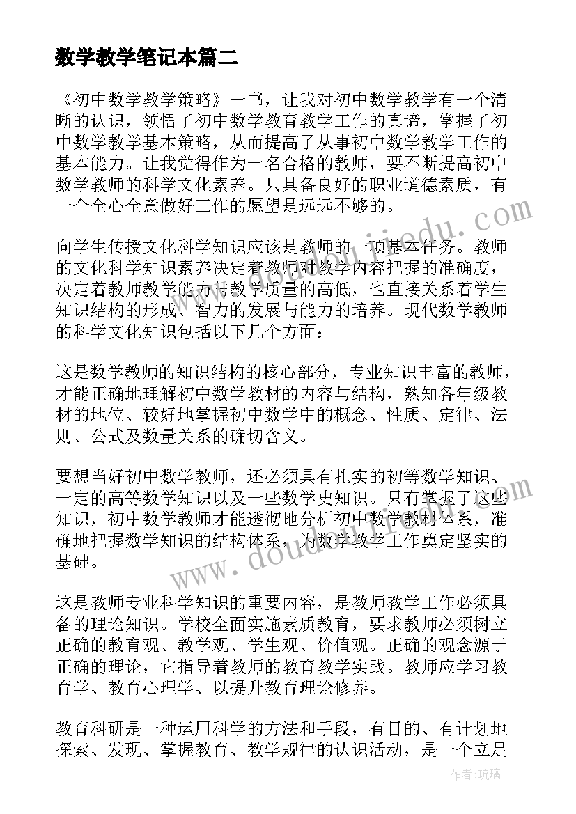 2023年数学教学笔记本 小学数学教学策略读书笔记(实用5篇)