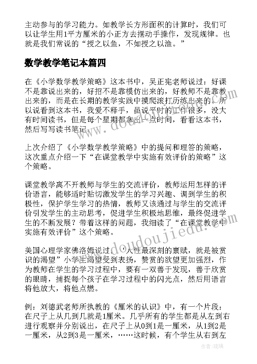 2023年数学教学笔记本 小学数学教学策略读书笔记(实用5篇)