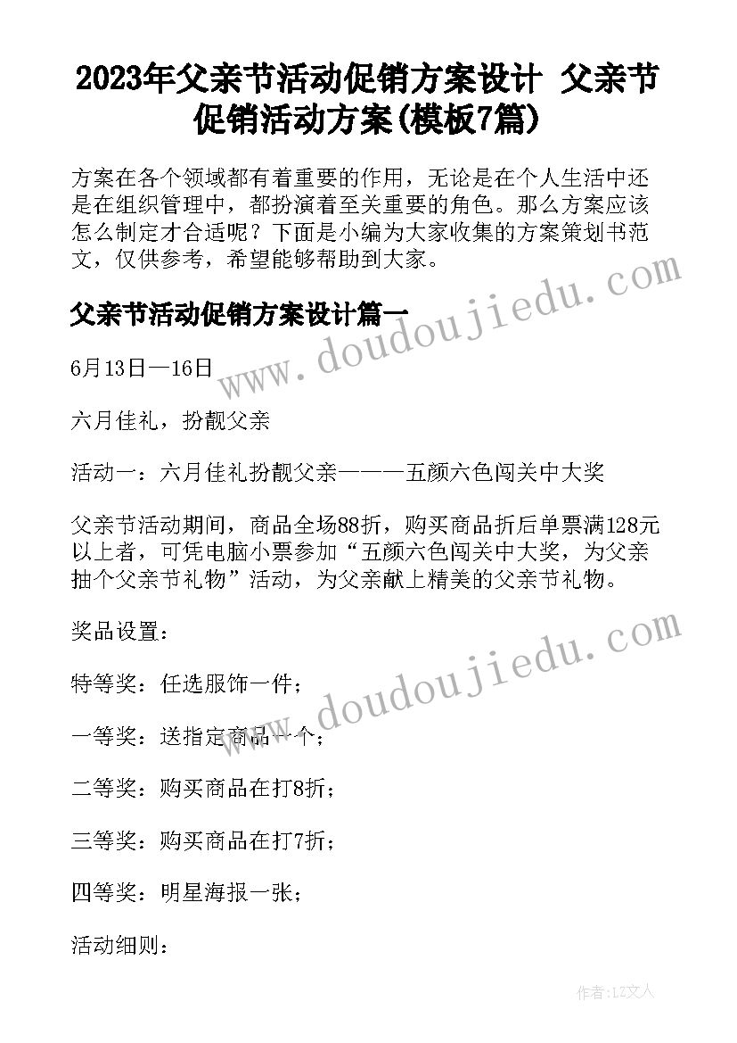 2023年父亲节活动促销方案设计 父亲节促销活动方案(模板7篇)