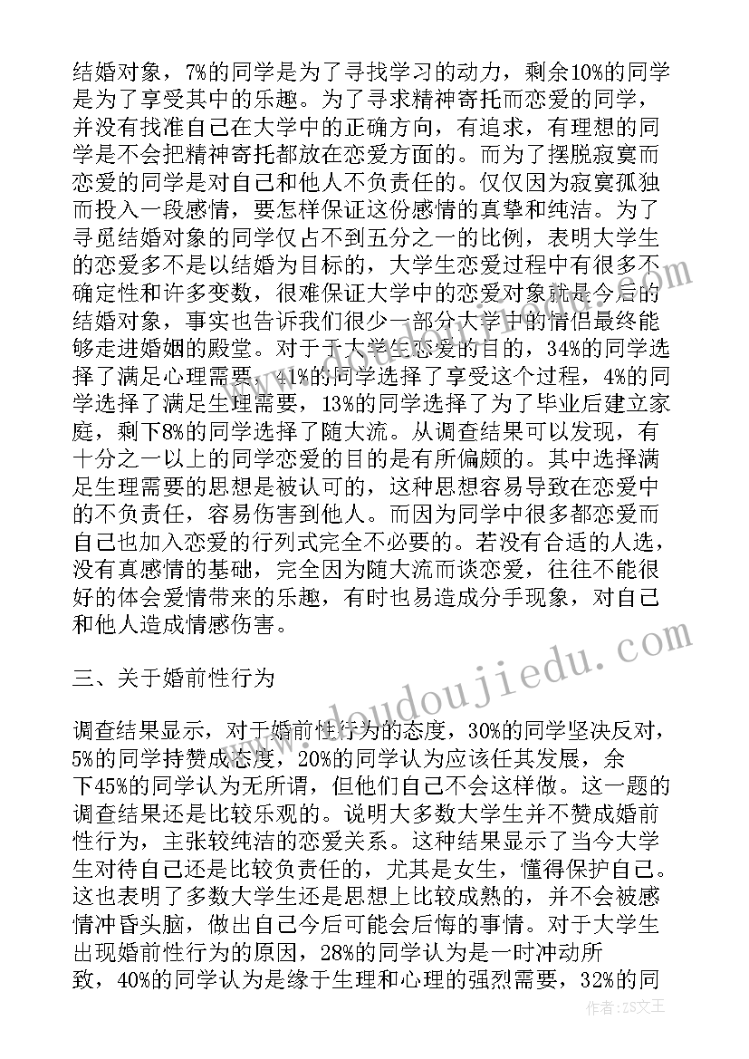 最新恋爱观总结报告(汇总5篇)