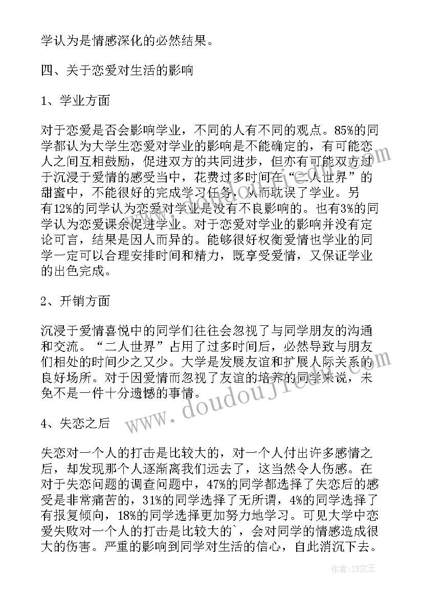 最新恋爱观总结报告(汇总5篇)