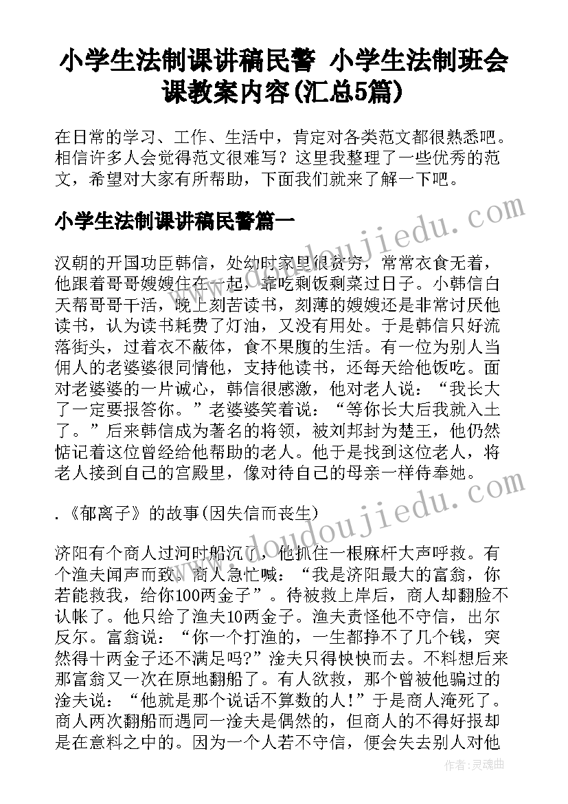 小学生法制课讲稿民警 小学生法制班会课教案内容(汇总5篇)