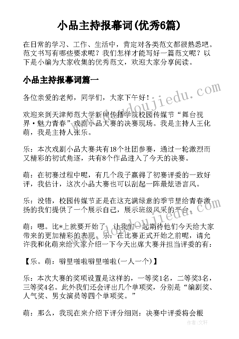 小品主持报幕词(优秀6篇)