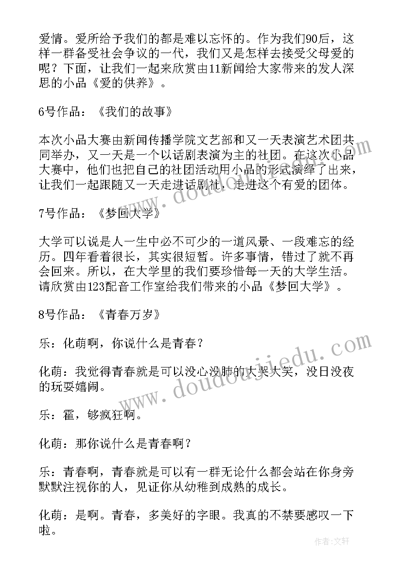 小品主持报幕词(优秀6篇)