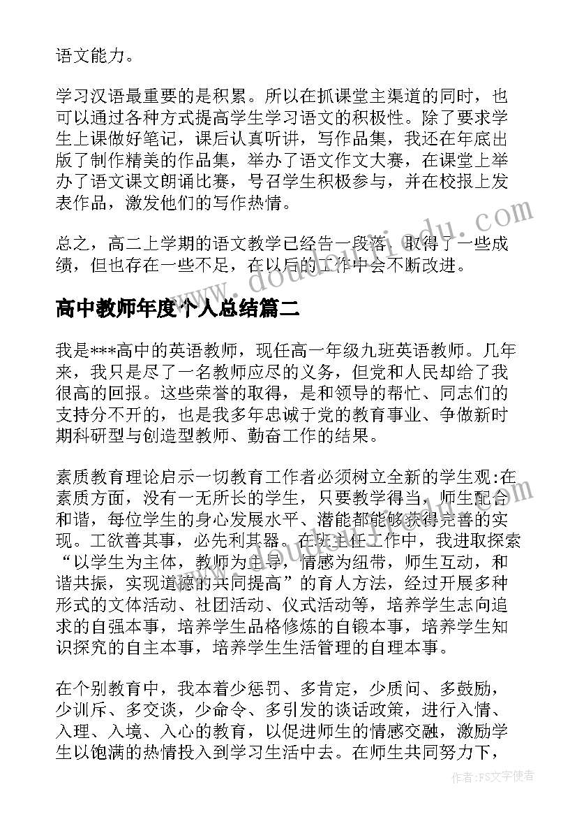 最新高中教师年度个人总结(实用10篇)