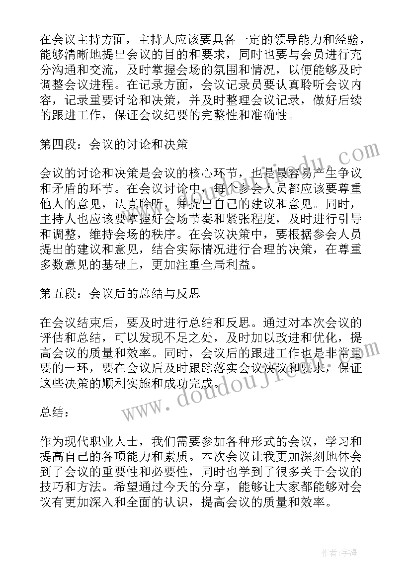 会议万能结束语 会议心得体会万能(优质7篇)