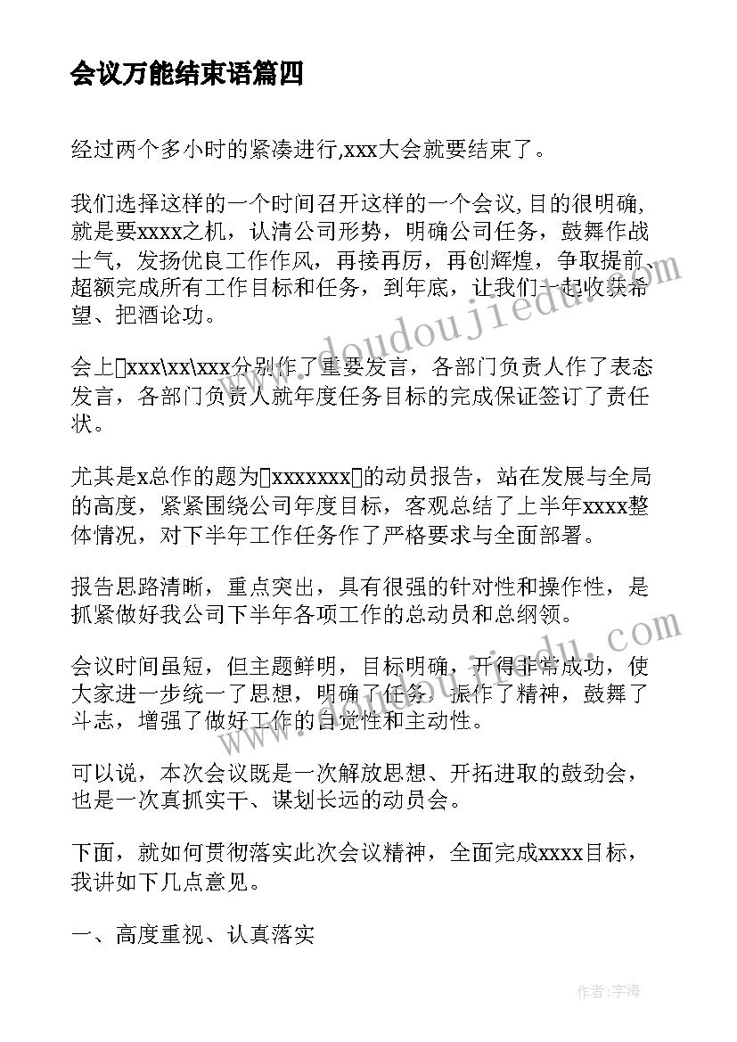 会议万能结束语 会议心得体会万能(优质7篇)