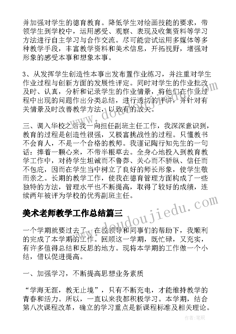 2023年美术老师教学工作总结(优质10篇)