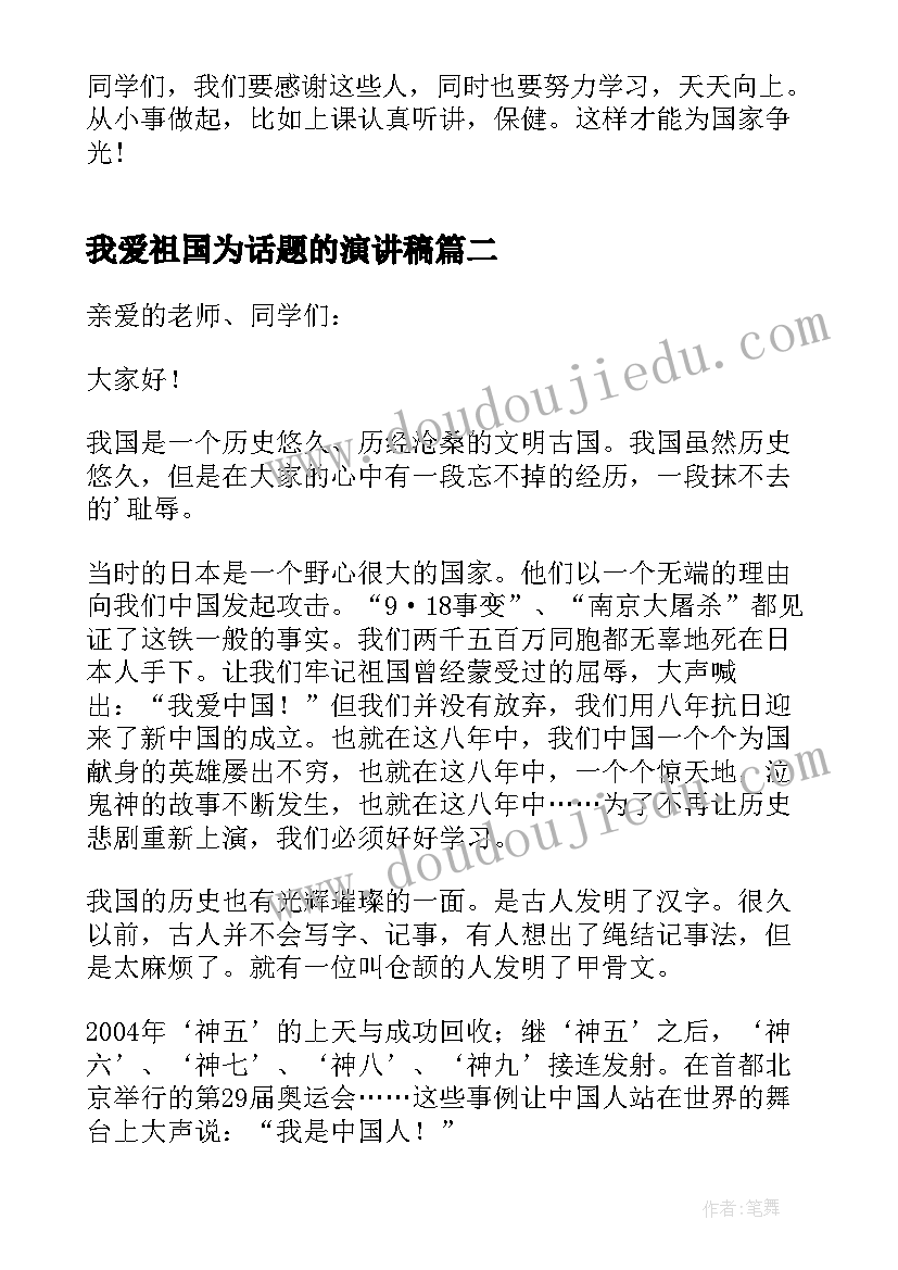 我爱祖国为话题的演讲稿 我爱祖国话题演讲稿(优秀5篇)