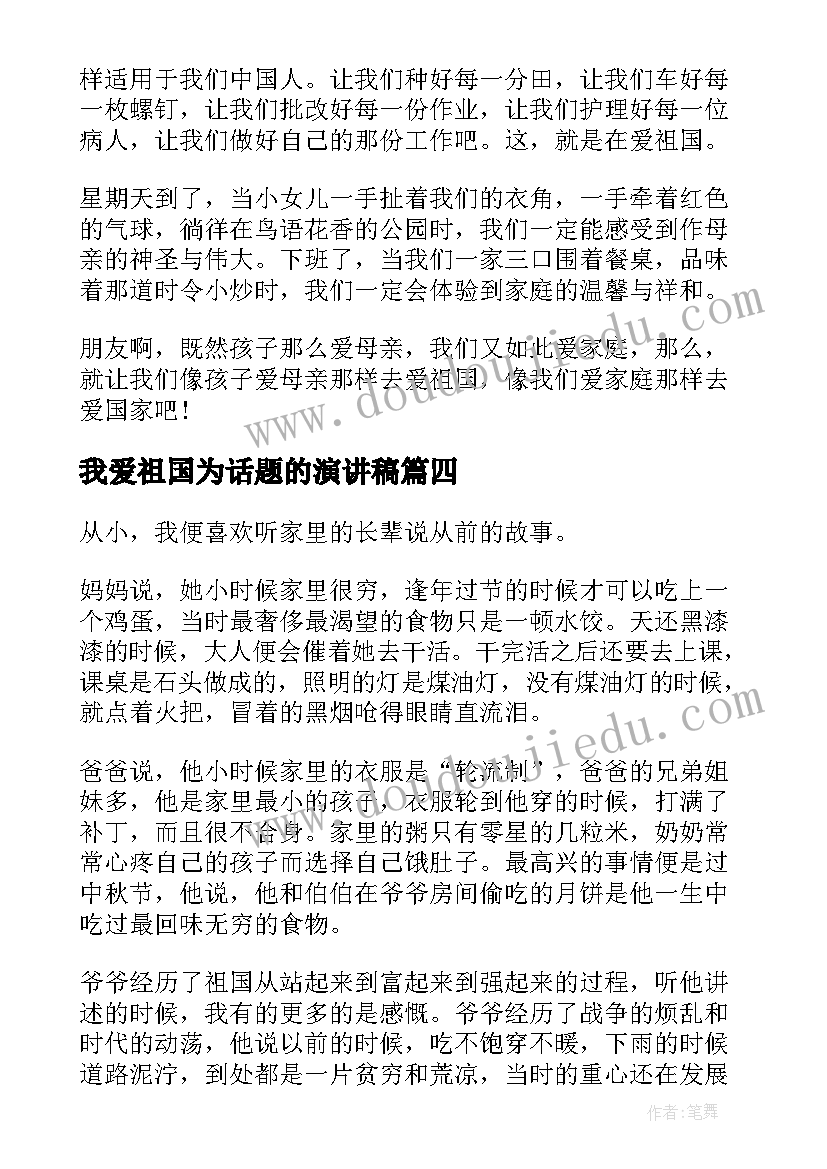 我爱祖国为话题的演讲稿 我爱祖国话题演讲稿(优秀5篇)