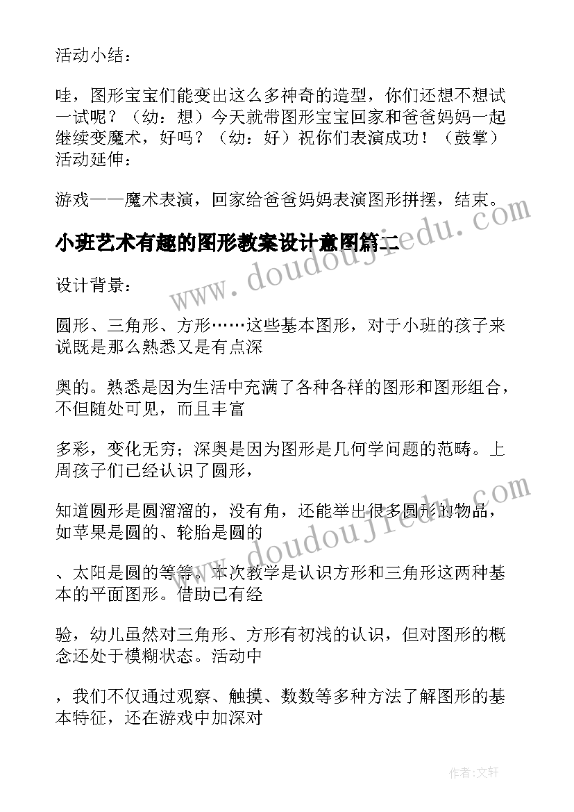 最新小班艺术有趣的图形教案设计意图 小班数学教案有趣的图形(实用10篇)