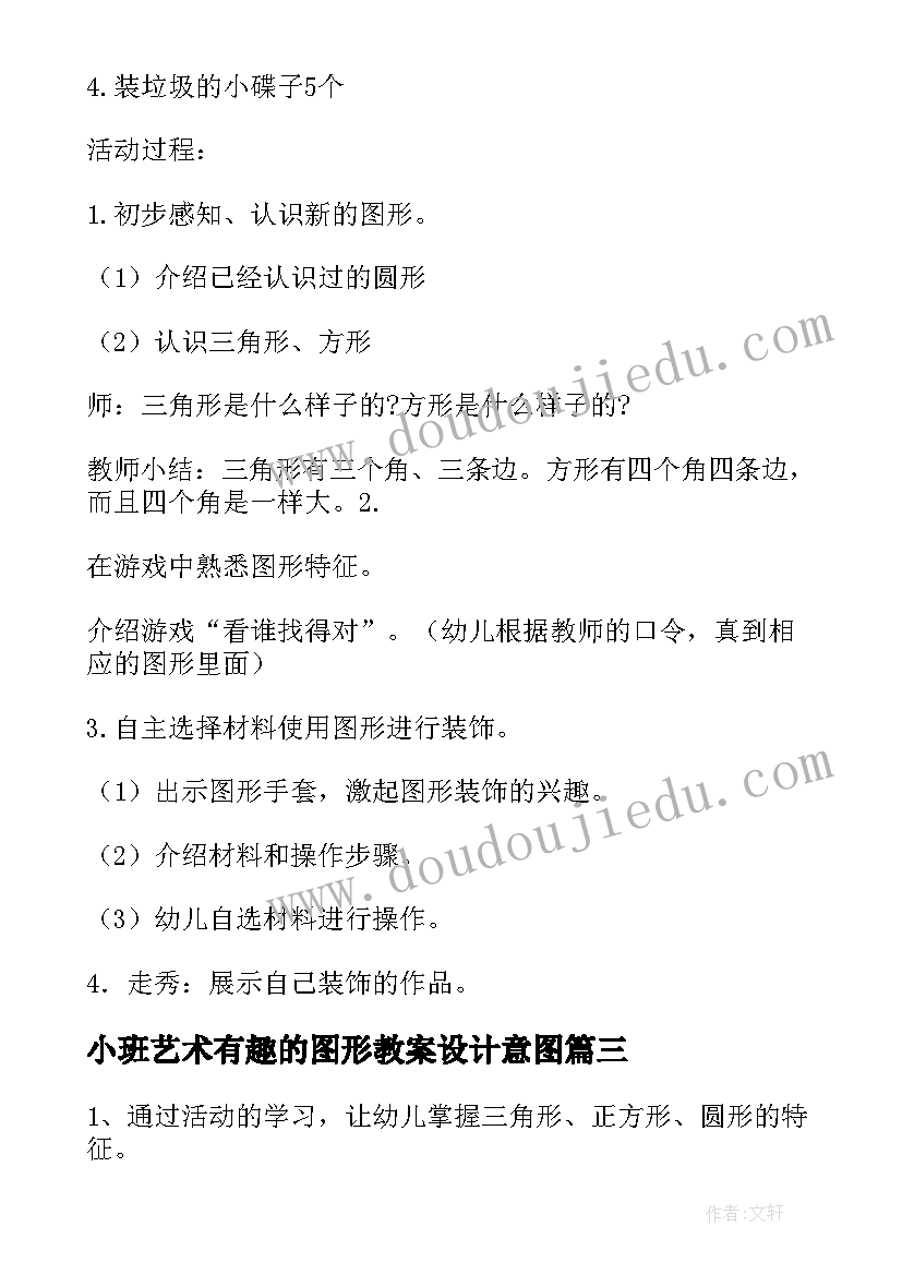 最新小班艺术有趣的图形教案设计意图 小班数学教案有趣的图形(实用10篇)